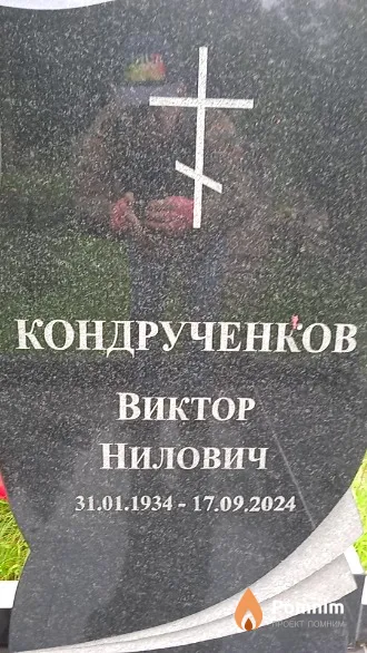 Кондрученков Виктор Нилович