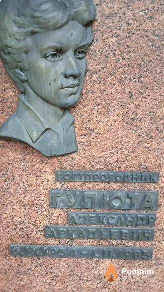 Гулюта Александр Аркадьевич