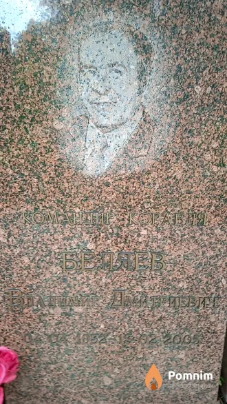 Беляев Владимир Дмитриевич