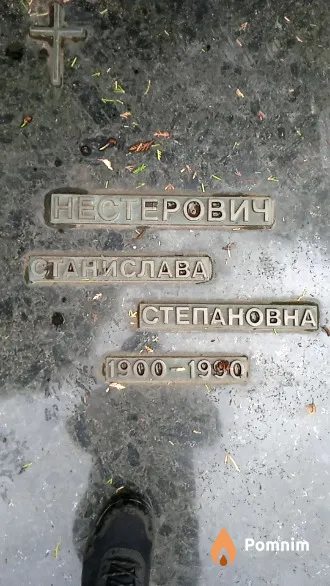 Нестерович Станислава Степановна