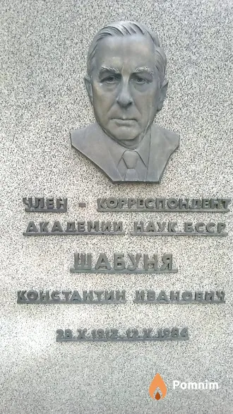 Шабуня Константин Иванович