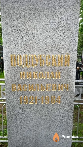 Поддубский Николай Васильвьич