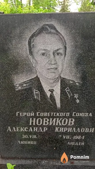 Новиков Александр Кириллович