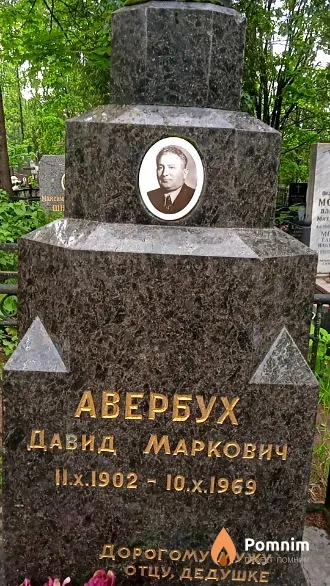 Авербух Давид Маркович