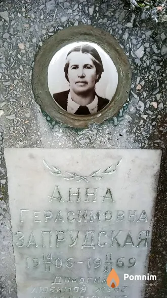 Запрудская Анна Герасимовна