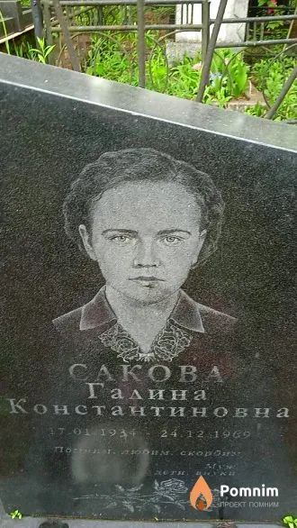 Сакова Галина Константиновна
