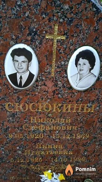 Сюсюкин Николай Стефанович