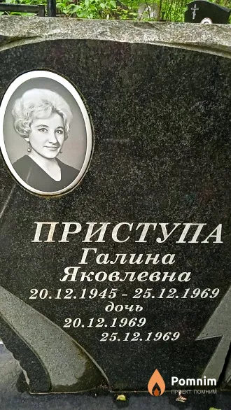 Приступа дочь