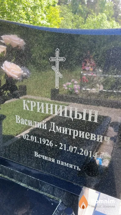 Криницын Василий Дмитриевич