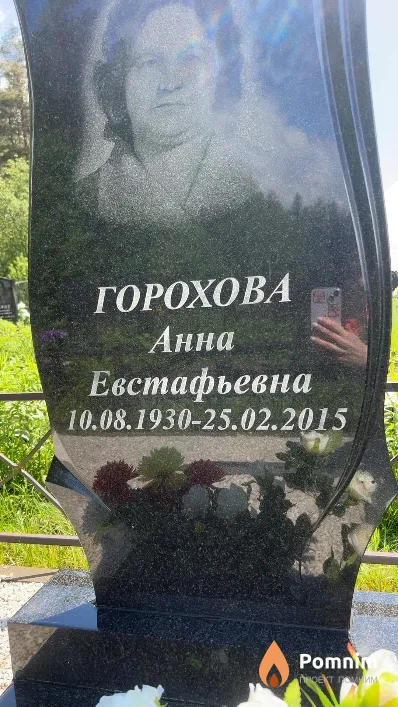 Горохова Анна Евстафьевна