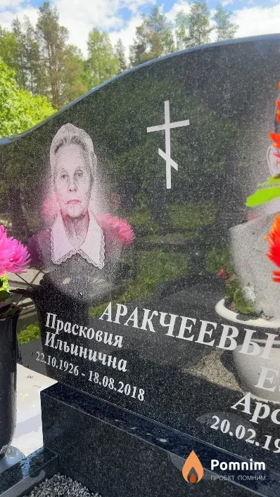 Аракчеева Прасковия Ильинична