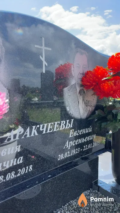 Аракчеев Евгений Арсеньевич