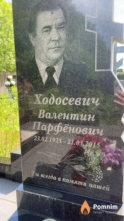Ходосевич Валентин Парфёнович