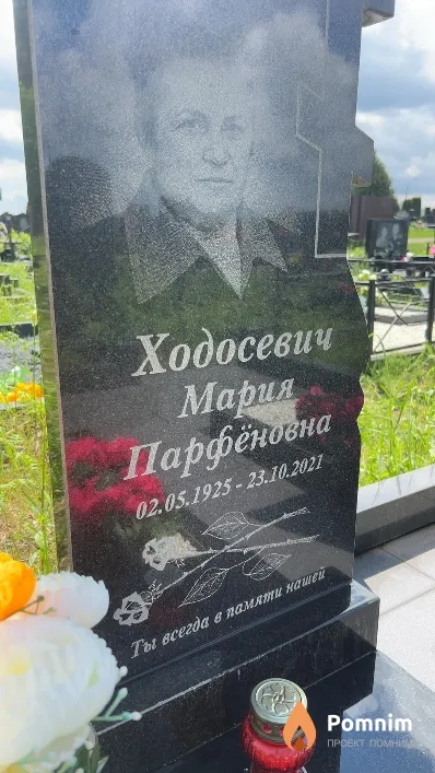 Ходосевич Мария Парфёновна