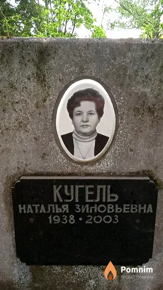 Кугель Наталья Зиновьевна
