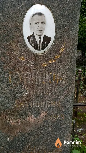 Губицкий Антон Антонович