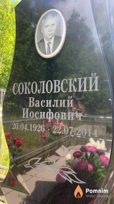 Соколовский Василий Иосифович