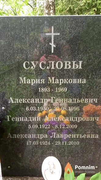 Суслов Геннадий Александрович