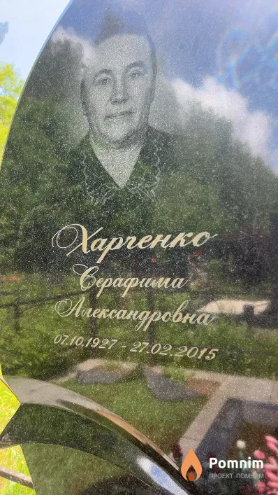 Харченко Серафима Александровна