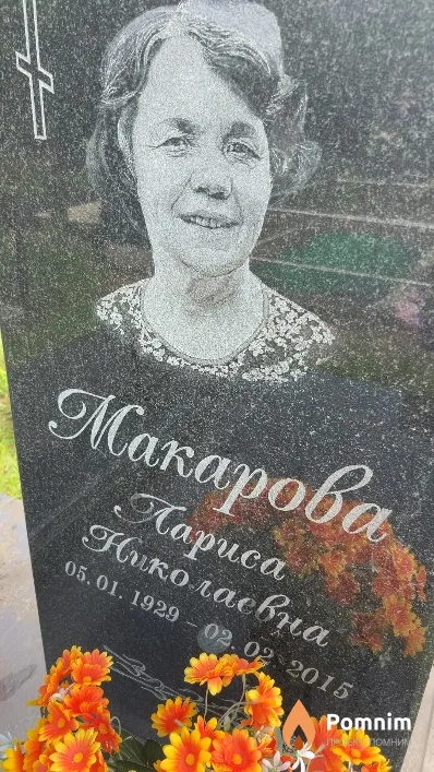 Макарова Лариса Николаевна
