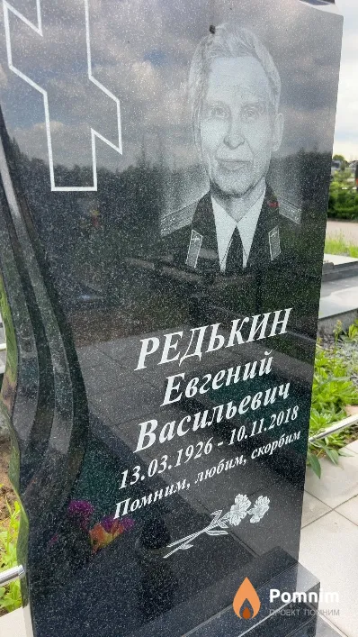 Редькин Евгений Васильевич