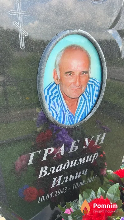 Грабун Владимир Ильич