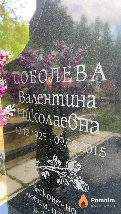 Соболева Валентина Николаевна