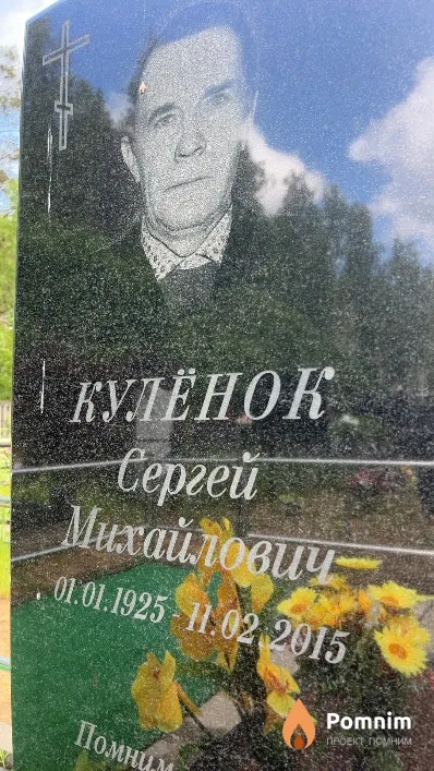 Кулёнок Сергей Михайлович
