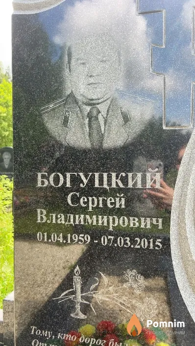 Богуцкий Сергей Владимирович