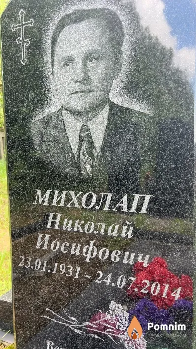 Михолап Николай Иосифович