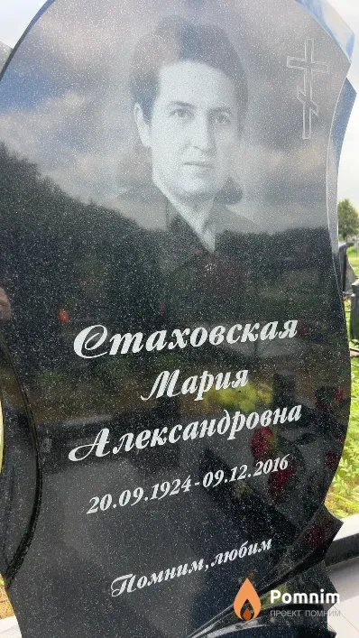 Стаховская Мария Александровна