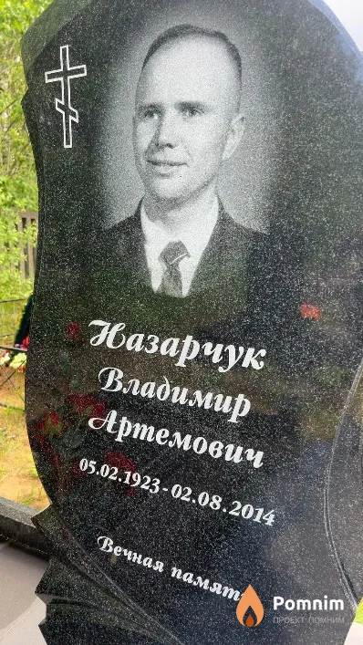 Назарчук Владимир Артемович