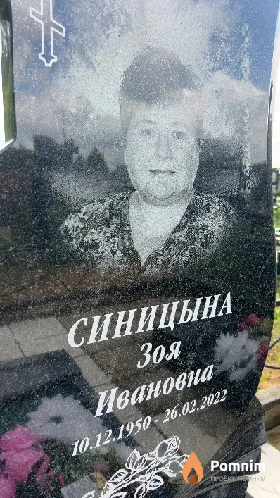 Синицына Зоя Ивановна