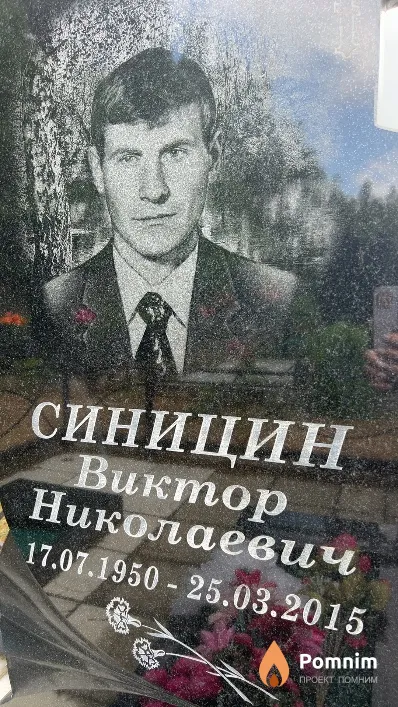 Синицин Виктор Николаевич