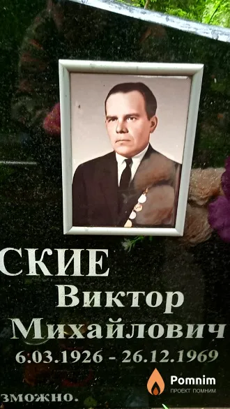 Острожинский Виктор Михайлович