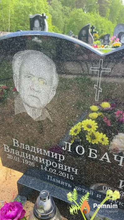 Лобач Владимир Владимирович