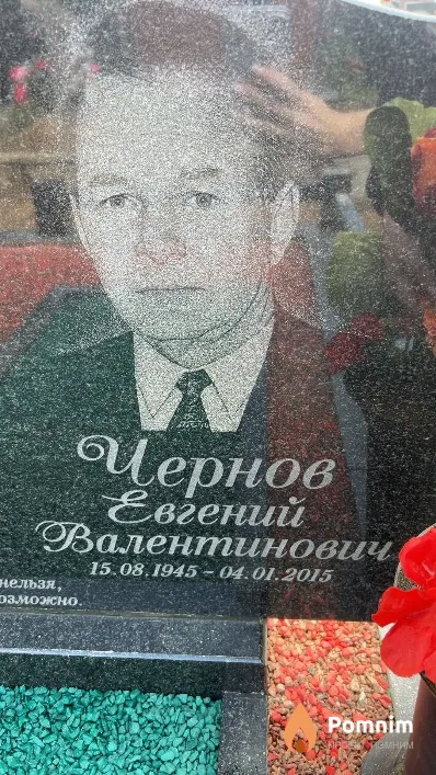 Чернов Евгений Валентинович