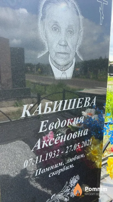 Кабишева Евдокия Аксёновна