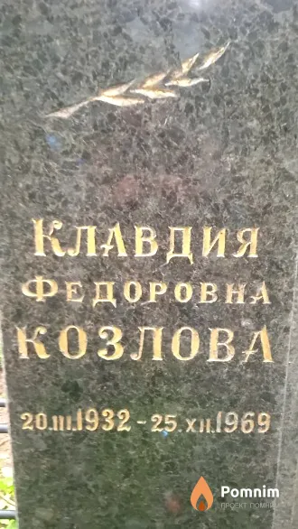 Козлова Клавдия Федоровна