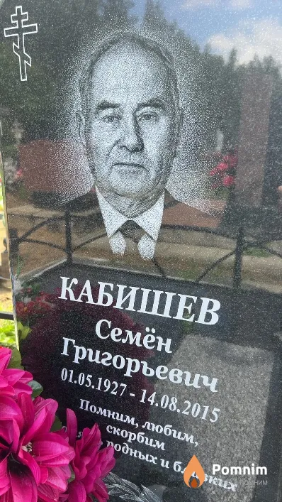 Кабишев Семён Григорьевич