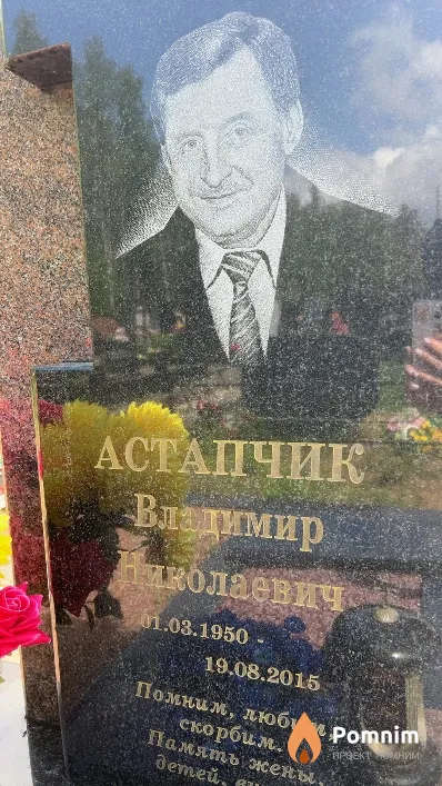 Астапчик Владимир Николаевич