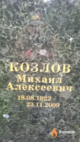 Козлов Михаил Алексеевич