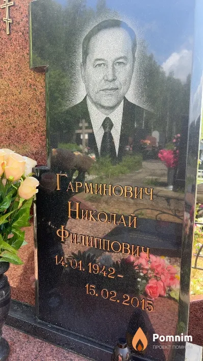 Гарминович Николай Филиппович