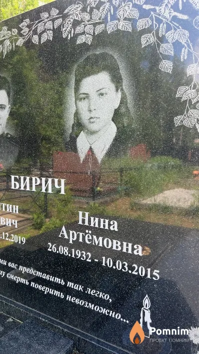Бирич Нина Артемовна