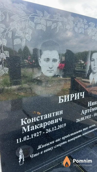 Бирич Константин Макарович