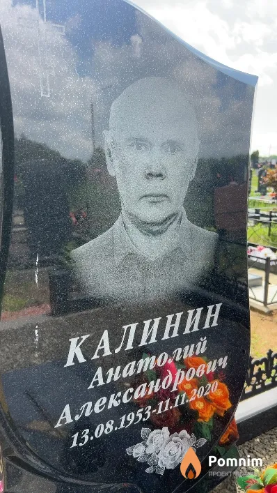 Калинин Анатолий Александрович