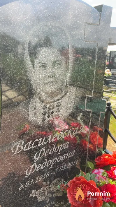 Василевская Федора Федоровна