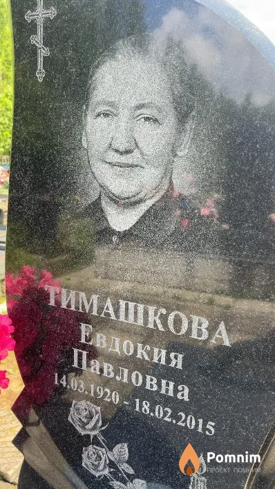 Тимашкова Евдокия Павловна