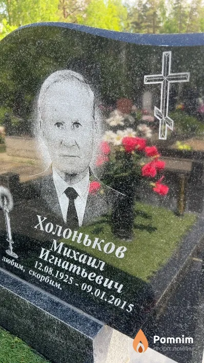 Холоньков Михаил Игнатьевич