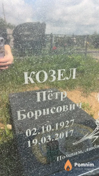 Козел Пётр Борисович